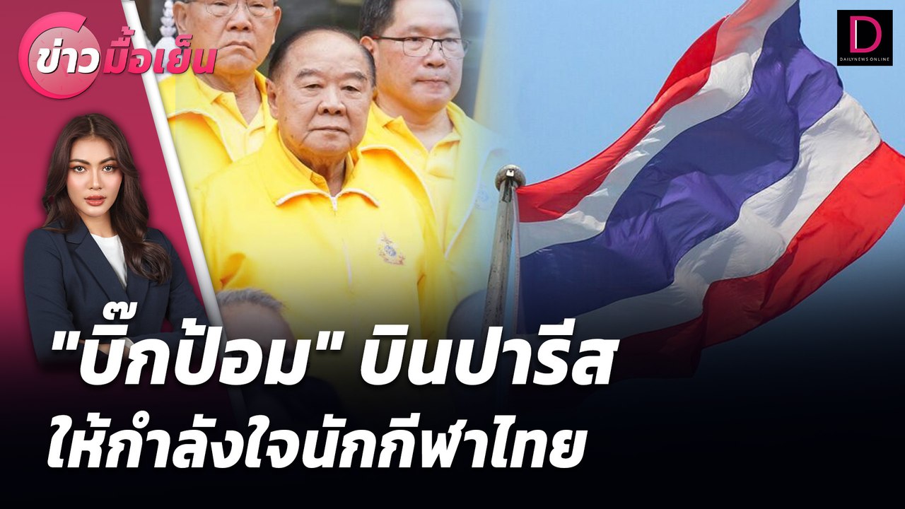 "บิ๊กป้อม" บินปารีสให้กำลังใจนักกีฬาไทย | ข่าวมื้อเย็น เดลินิวส์ 26/07/67