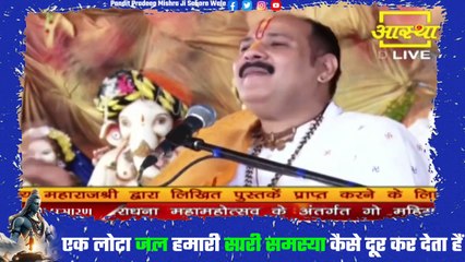 एक लोटा जल हमारी सारी समस्या कैसे दूर कर देता हैं - Pandit Pradeep Ji Mishra Sehore Wale