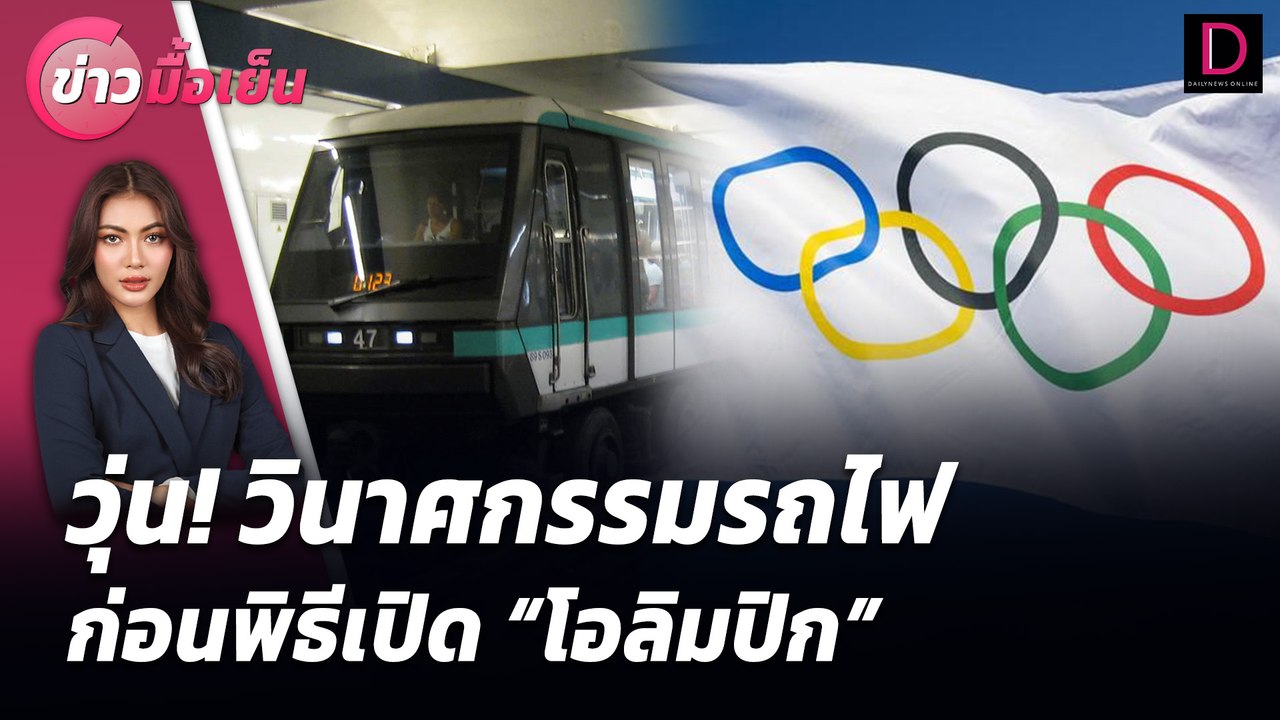 วุ่น! วินาศกรรมรถไฟก่อนพิธีเปิด "โอลิมปิก" | ข่าวมื้อเย็น เดลินิวส์ 26/07/67