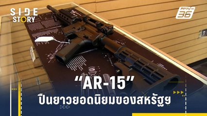 "AR-15" ปืนยาวจู่โจมยอดนิยมของสหรัฐฯ | Side Story
