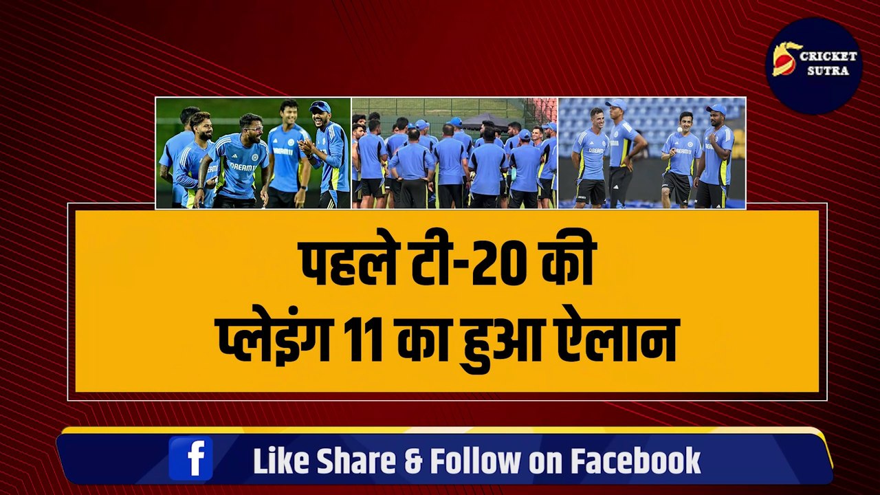 IND vs SL: पहले T-20 की Playing 11 का हुआ ऐलान, 3-3 ऑलराउंडर्स को उतारेंगे Gambhir, Samson को किया बाहर | SL vs IND | INDIA