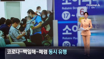 코로나-백일해-마이코플라스마 폐렴 ‘동시 유행’