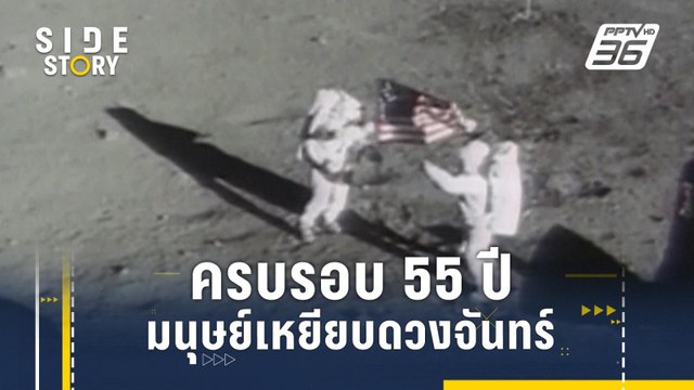 ครบรอบ 55 ปี มนุษย์เหยียบดวงจันทร์ | Side Story