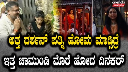 Dinakar Thoogudeepa ಅಣ್ಣನ ಬಿಡುಗಡೆ ಆಗ್ಲಿ ಅಂತ ಚಾಮುಂಡಿ ಮೊರೆ ಹೋದ ದಿನಕರ್ Darshan