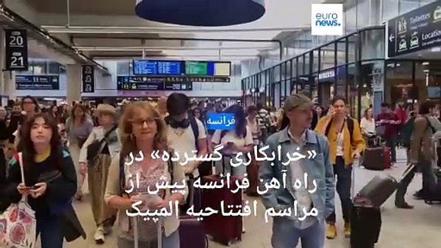 چند ساعت مانده به مراسم افتتاحیه المپیک، شبکه راه آهن فرانسه به دلیل «خرابکاری گسترده» مختل شد
