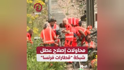 محاولات إصلاح عطل شبكة "قطارات فرنسا"
