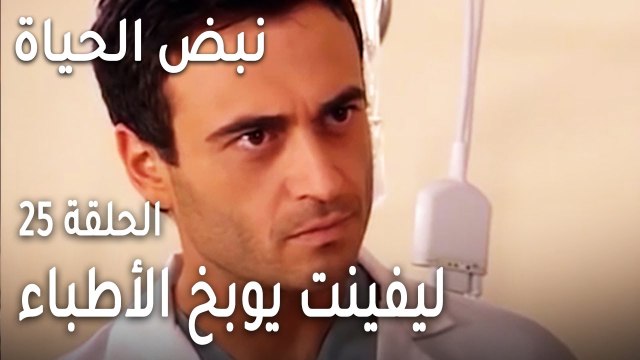 نبض الحياة الحلقة 25 - ليفينت يوبخ الأطباء