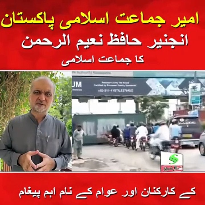 *امیر جماعت اسلامی پاکستان انجنیر حافظ نعیم الرحمن کا جماعت اسلامی کے کارکنان اور عوام کے نام اہم پیغام*