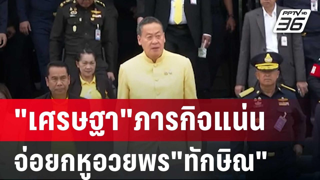 นายกฯ"เศรษฐา"ภารกิจแน่น อดไปบ้านจันทร์ส่องหล้า...
