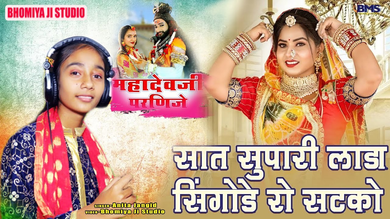 सावन स्पेशल नॉनस्टॉप डीजे सॉन्ग - सात सुपारी लाडा सिगोडे रो सटको - Anita Jangid (Live) - Shiv Bhajan - Rajasthani Dj Song - Marwadi Songs