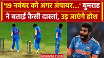 Jasprit Bumrah Interview: ‘मैं जब भी Umpire’ 19 November रात की बुमराह की कहानी | वनइंडिया हिंदी