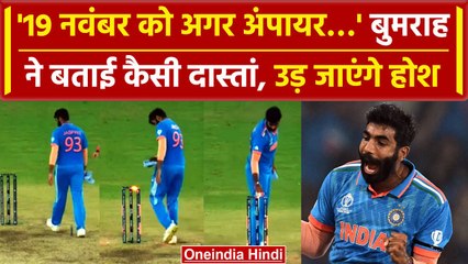 Jasprit Bumrah Interview: ‘मैं जब भी Umpire’ 19 November रात की बुमराह की कहानी | वनइंडिया हिंदी