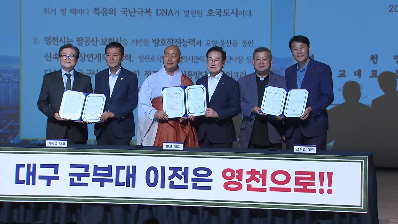 [경북] 경북 영천시, 대구 군부대 유치 공동 지지 선언식 / YTN