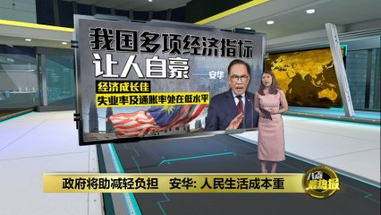 安华承诺减轻民众生活压力，经济虽好但挑战仍存 🇲🇾