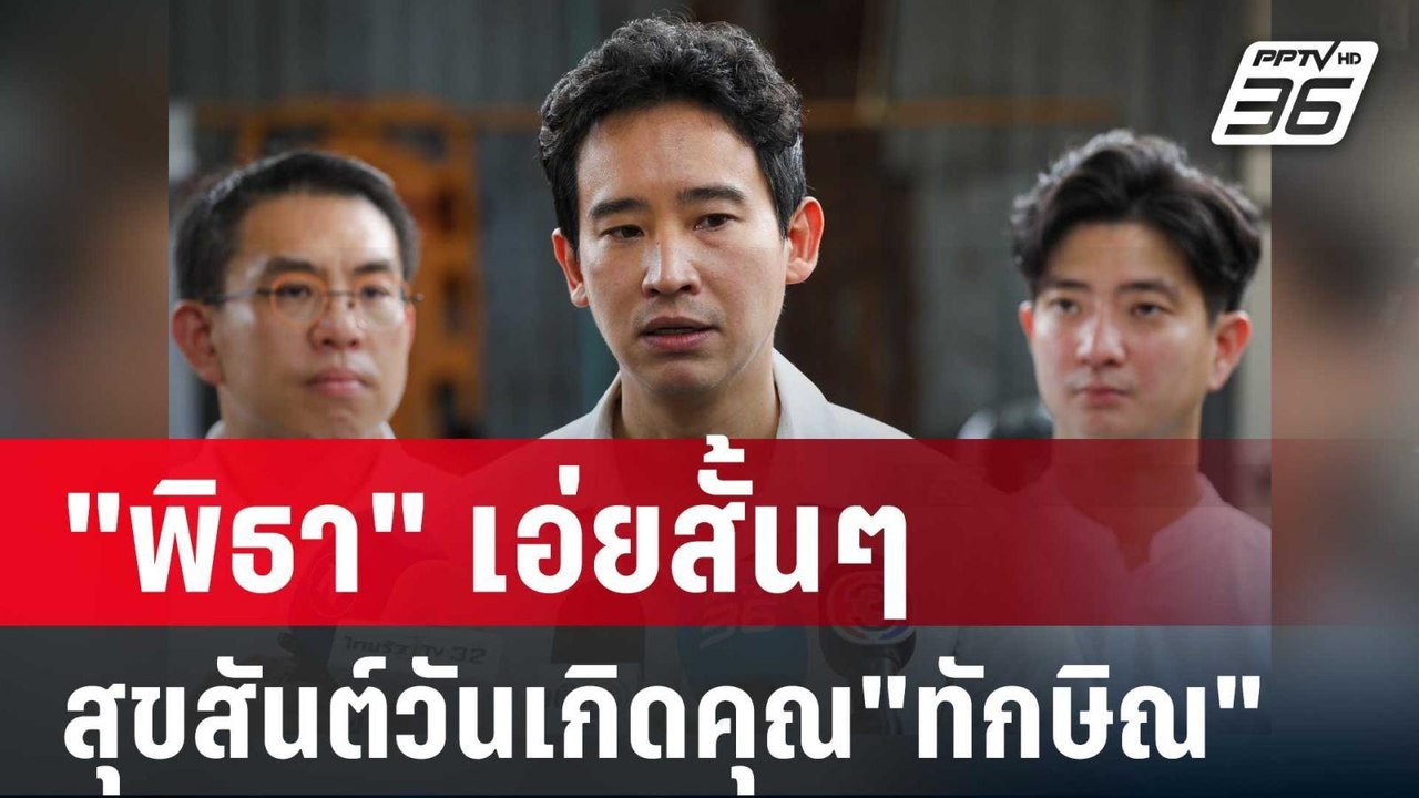 "พิธา" เอ่ยสั้นๆ สุขสันต์วันเกิดคุณ"ทักษิณ" เผย...