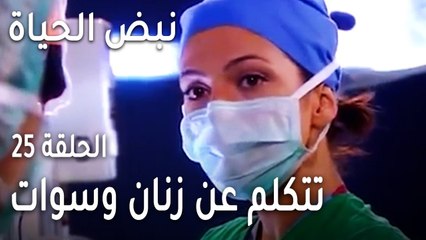 نبض الحياة الحلقة 25 - الممرضة تتكلم عن زنان وسوات في العملية
