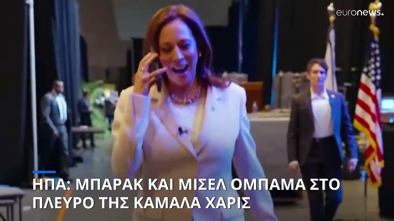 ΗΠΑ: Το ζεύγος Ομπάμα στηρίζει επίσημα την υποψ...