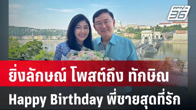 วันเกิด ทักษิณ ปีนี้ ไม่มี อยู่บำรุง แล้ว - ยิ่งลักษณ์ Happy Birthday | เข้มข่าวค่ำ | 26 ก.ค. 67