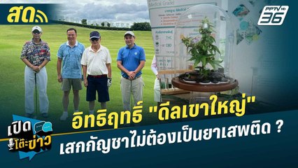เปิดโต๊ะข่าวสุดสัปดาห์ |  อิทธิฤทธิ์ "ดีลเขาใหญ่"เสกกัญชาไม่ต้องเป็นยาเสพติด?  | 28 ก.ค. 67