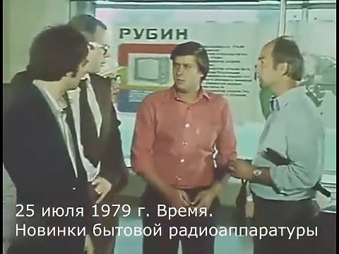 25 июля 1979 г. Время. Новинки бытовой радиоаппаратуры