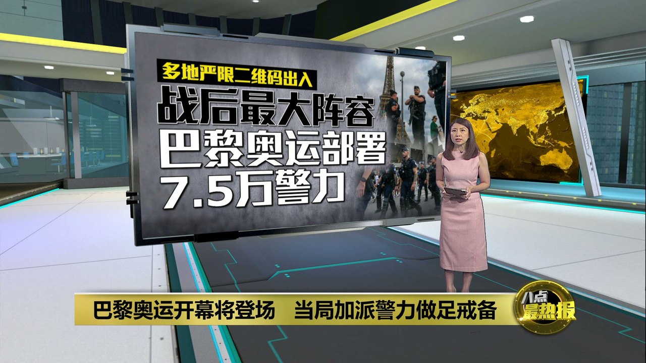 迎接盛大开幕仪式   巴黎奥运部署大批警力严阵以待