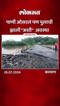 पाणी ओसरलं पण पुलाची झाली अशी अवस्था