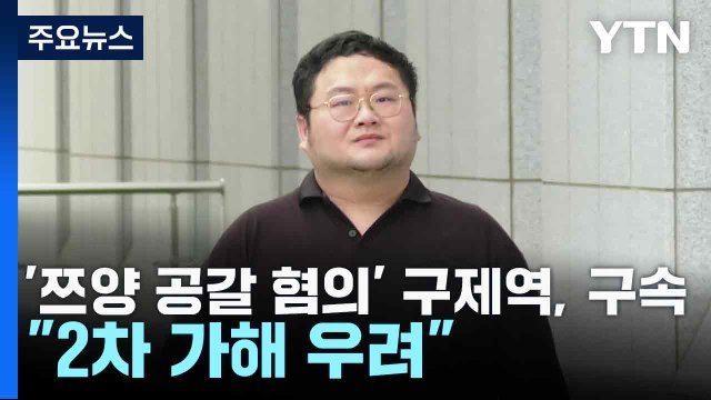 '쯔양 공갈 혐의' 구제역, 구속... 2차 가해 우려 / YTN