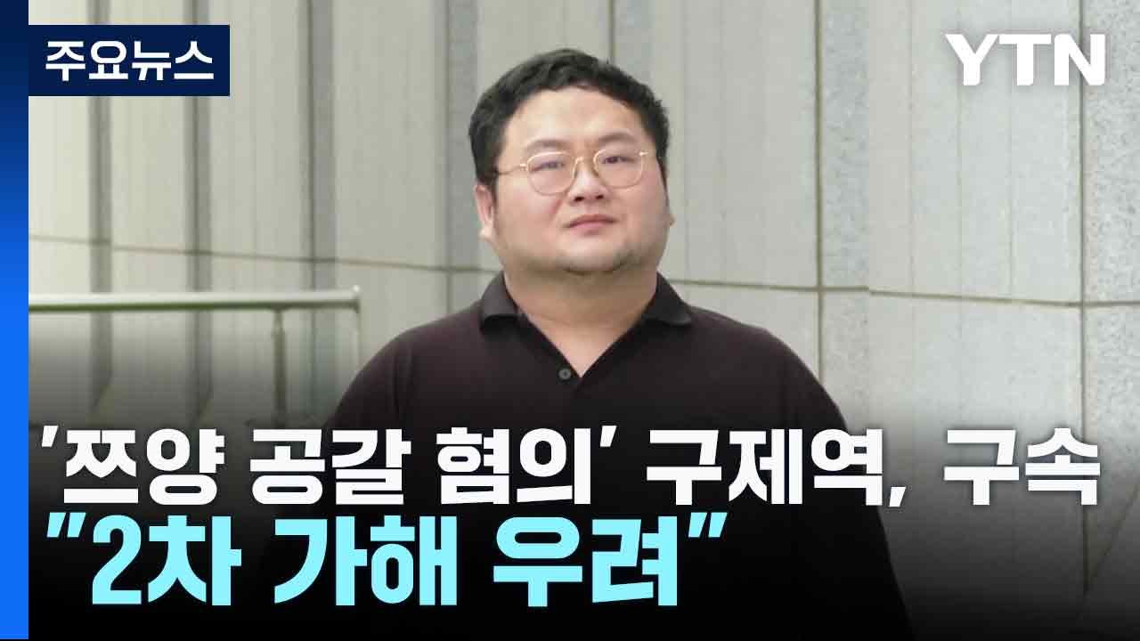 '쯔양 공갈 혐의' 구제역, 구속..."2차 가해 우려" / YTN