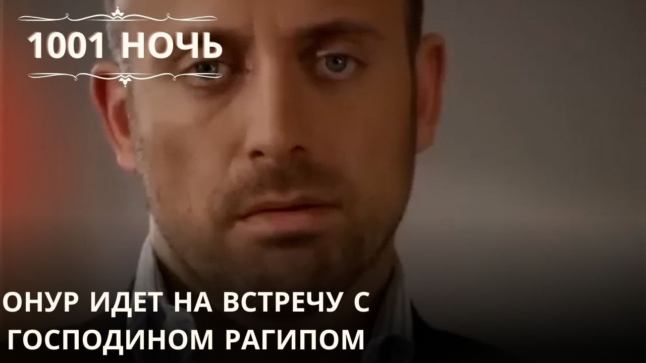 Онур идет на встречу с господином Рагипом| 1001...