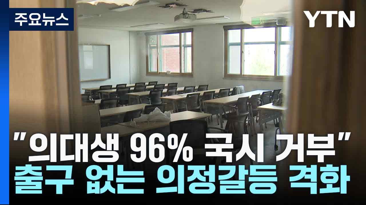 "의대생 96% 국시 거부"...출구 없는 의정갈등 격화 / YTN