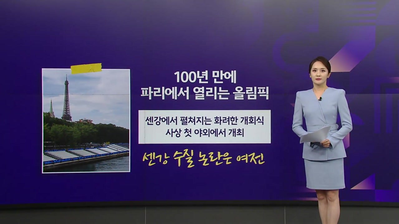 100년 만에 돌아온 파리올림픽... 파리의 '이모저모' [앵커리포트] / YTN