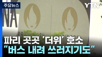 에어컨 없는 원칙도 깨졌는데..."버스 내린 뒤 쓰러져" / YTN