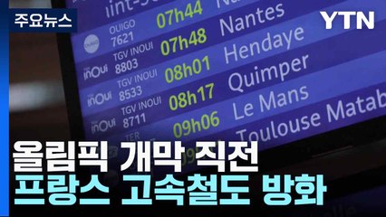 올림픽 개막 직전 프랑스 고속철도 방화..."수십만 명 발묶여" / YTN