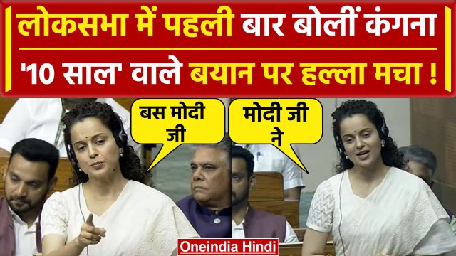 Lok Sabha में Kangana Ranaut का पहला भाषण, क्यों भड़के विपक्षी | Rahul Gandhi | वनइंडिया हिंदी