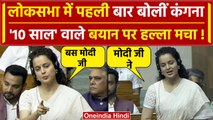 Lok Sabha में Kangana Ranaut का पहला भाषण, क्यों भड़के विपक्षी | Rahul Gandhi | वनइंडिया हिंदी