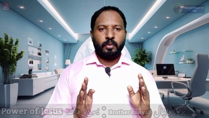 Power of Jesus  یسوع کی طاقت  Brother Danyal Danyal Paigam Tv