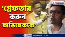 দম আছে! 'গ্রেফতার করুন অভিষেককে' ভরা সংসদে ঝড় তুললেন সৌমিত্র খাঁ! দেখুন
