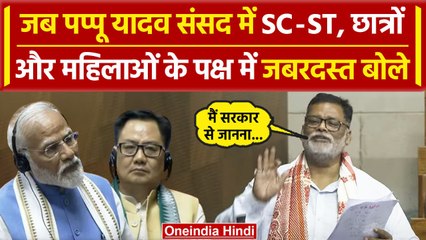 Lok Sabha में Budget पर चर्चा, सदन में आरक्षण पर ये क्या बोल गए Pappu Yadav |India| वनइंडिया हिंदी