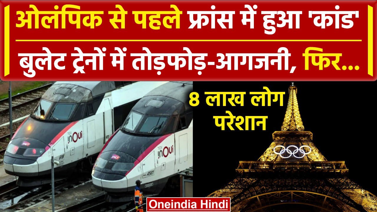 Paris Olympics 2024: Opening Ceremony से पहले Paris में हुई तोड़फोड़, क्या है मामला |वनइंडिया हिंदी