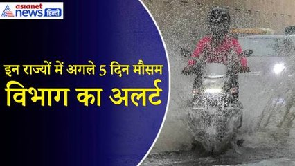 Weather Update: दिल्ली–UP में तेज बारिश का अलर्ट, जानें अन्य राज्यों का हाल|Monsoon