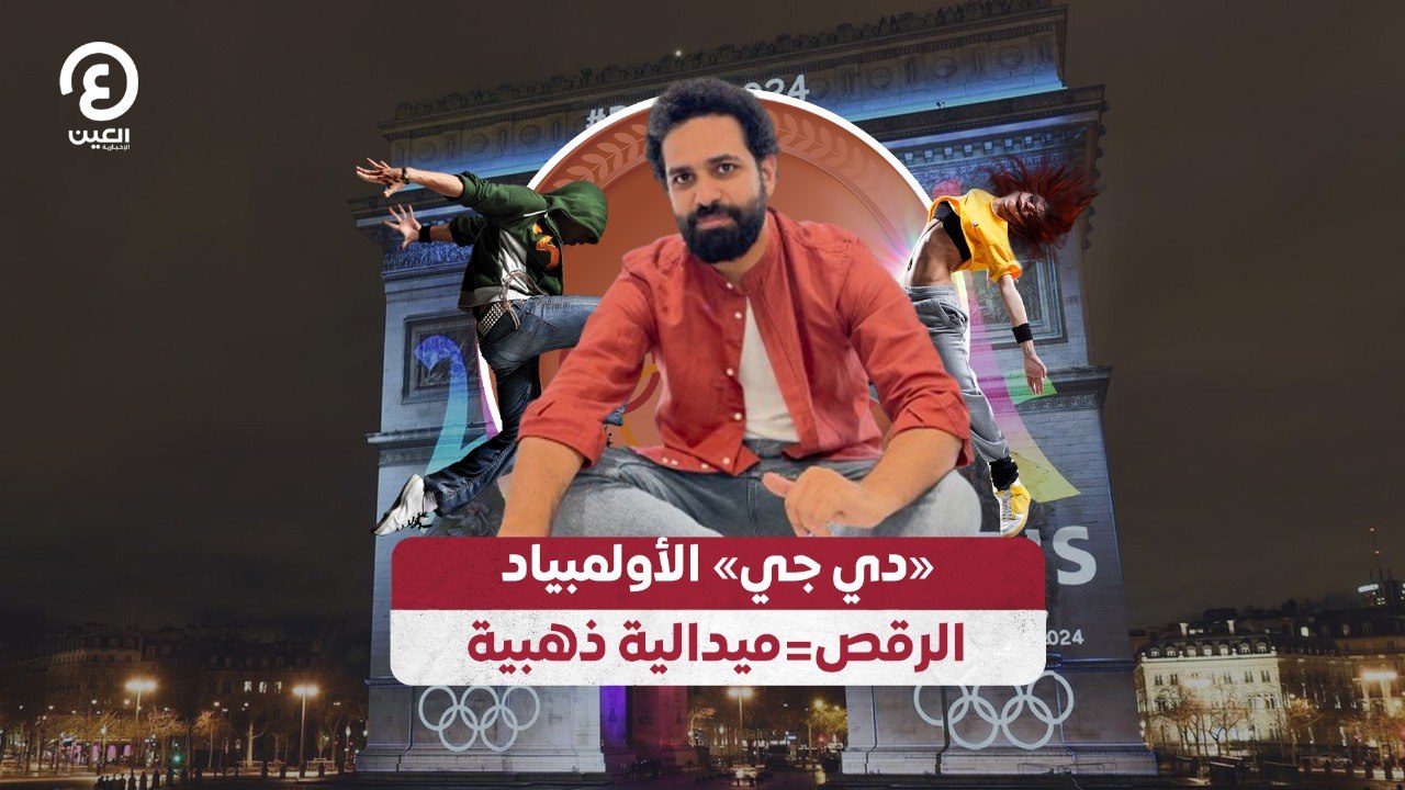 دي جي الأولمبياد.. الرقص= ميدالية ذهبية