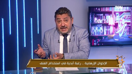 Download Video: فضيحة جديدة تهز الأوساط الإخوانية..حسام الغمري يكشف عن خطط منهج تدريبي للإخوان يهدف إلى إسقاط الدولة