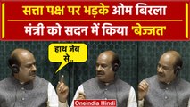 Om Birla: जेब में हाथ डाले खड़े थे मंत्री सदन में झाड़कर रख दिया | Budget 2024 | वनइंडिया हिंदी