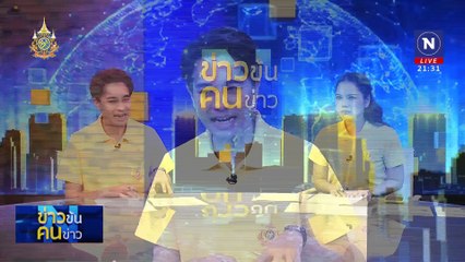 ล่าชื่อแก้กฎหมาย ตร. | ข่าวข้นคนข่าว | 26 ก.ค. 67 | PART 3