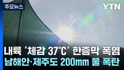 [날씨] 내륙 '체감 37℃' 한증막 폭염...남해안·제주도 200mm 물 폭탄 / YTN