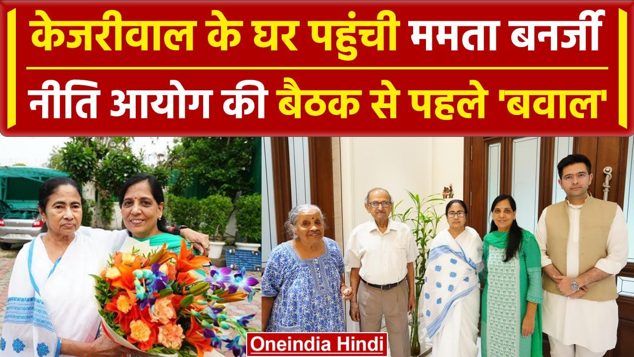 Mamata Banerjee Meeting: ममता बनर्जी ने Arvind Kejriwal के परिवार से की मुलाकात | वनइंडिया हिंदी