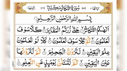 Surah At-Takasur|سورہ التکاثر|Full With Arabic(HD)Text|Heart touching Quran Recitation|#surahtakasur