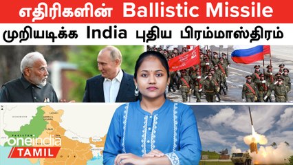 எதிரிகளின் Ballistic Missile -ஐ முறியடிக்க India புதிய பிரம்மாஸ்திரம்  | 120 Russia Missile