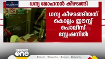 ധനകാര്യ സ്ഥാപനത്തിൽ നിന്ന് 20 കോടി തട്ടിയ സംഭവം; ധന്യ മോഹനൻ കീഴടങ്ങി