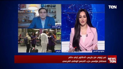 مستشار مؤسس حزب التجمع الوطني الفرنسي: هناك قوى تريد تشويه صورة فرنسا وإفشالها في تنظيم الأولمبياد